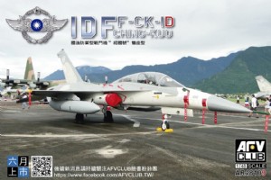 AFV CLUB 1/48 中華民國 IDF F-CK-